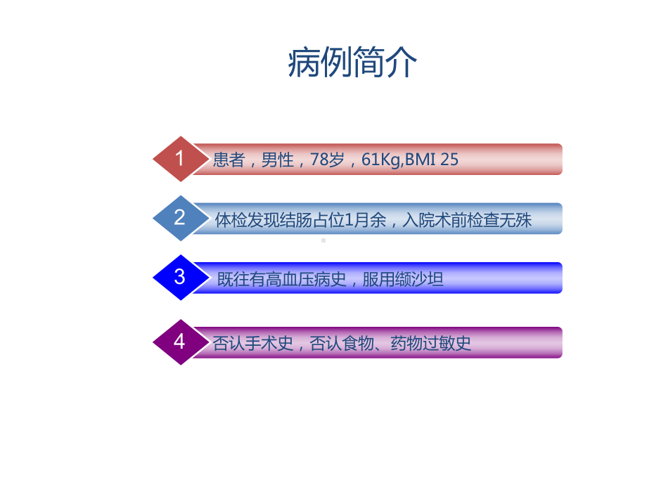 羟考酮用于开腹结肠癌手术病例分析课件.pptx_第3页