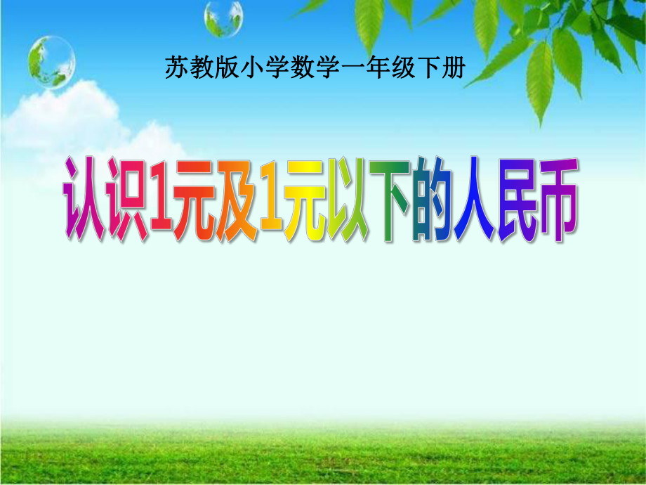 《认识1元及1元以下的人民币》元角分PPT课件2.ppt_第1页