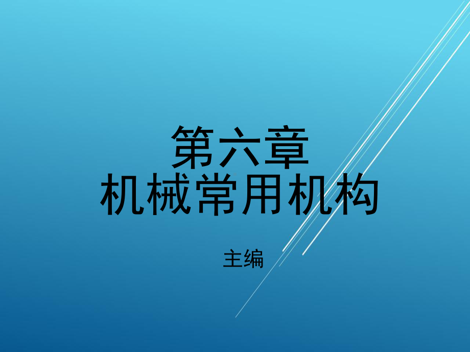 机械设计基础第六章-机械常用机构课件.ppt_第1页