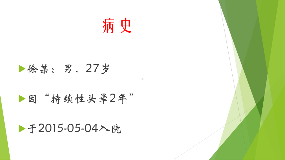 浅析慢性前庭病合并焦虑状态1例课件.pptx_第2页