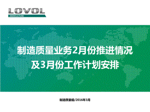 制造质量业务2月推进情况及3月工作计划安排.pptx