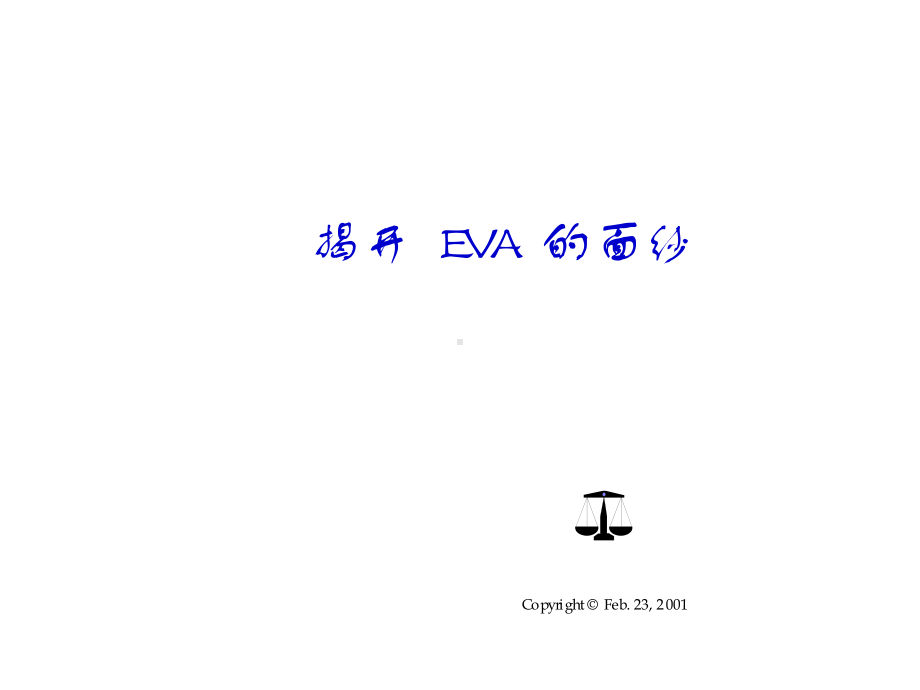 经济增加值EVA-PPT课件.ppt_第1页