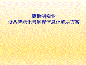 离散制造(电子产品-汽配-五金)智能工厂应用课件.pptx