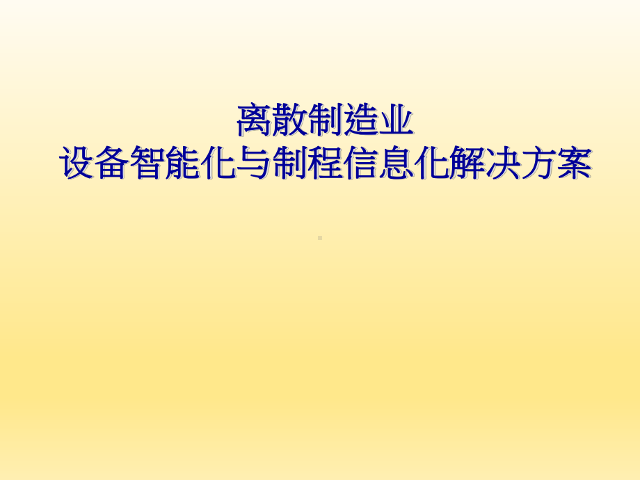 离散制造(电子产品-汽配-五金)智能工厂应用课件.pptx_第1页