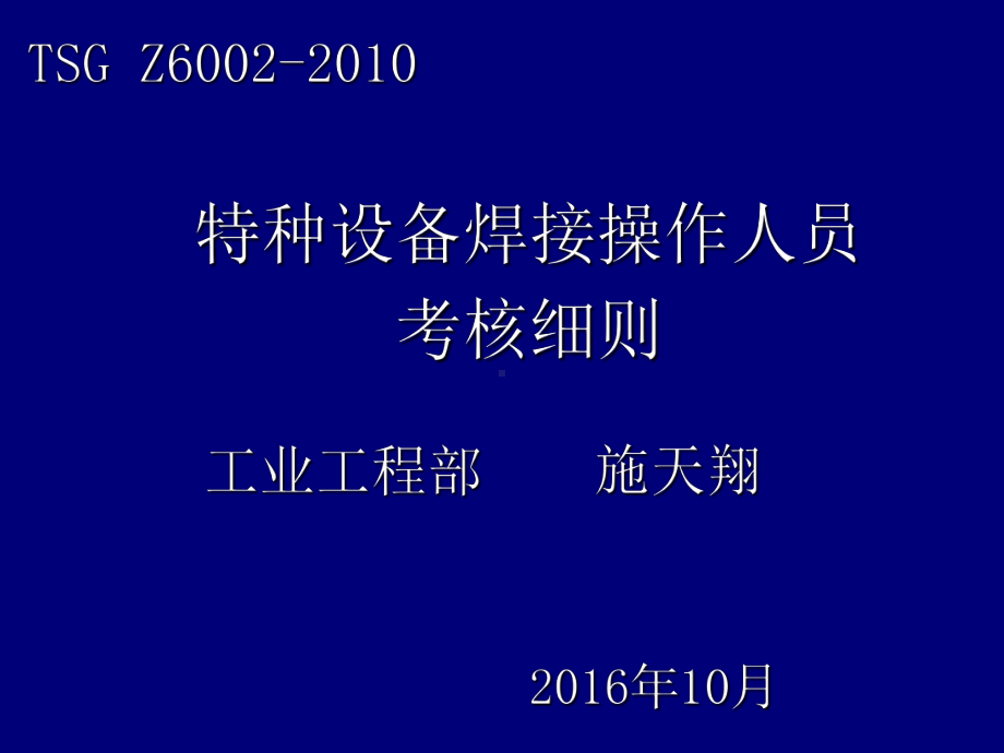 特种设备焊工考核培训课件.ppt_第1页