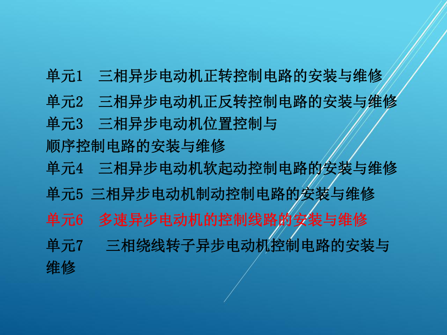 电拖单元6-多速异步电动机控制电路的安装与维修课件.ppt_第1页