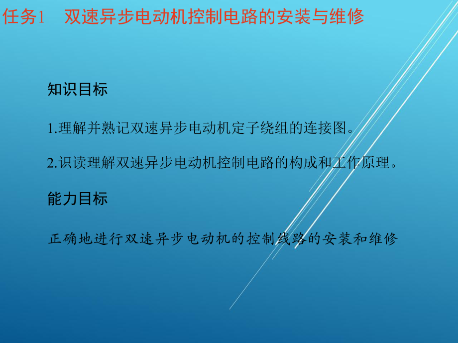 电拖单元6-多速异步电动机控制电路的安装与维修课件.ppt_第3页