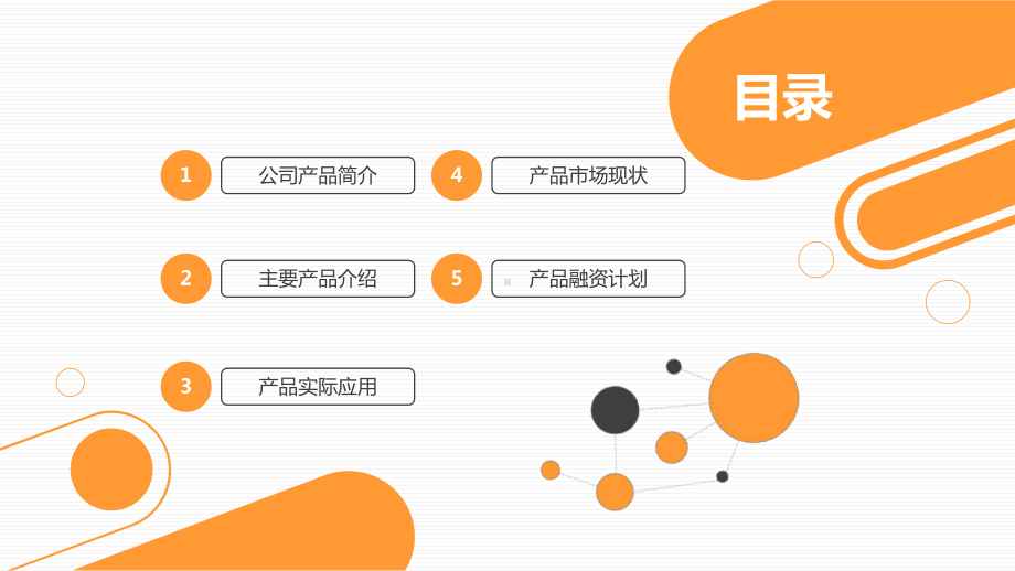 公司产品项目商业融资合作计划PPT模板.pptx_第2页