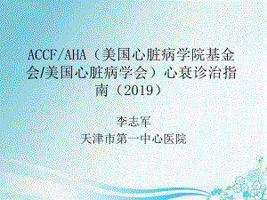 accf-aha心衰治疗指南-PPT课件.ppt