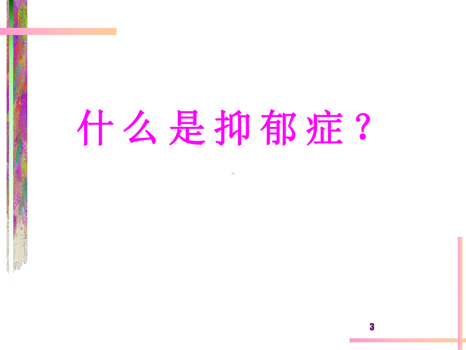 最新抑郁症讲座PPT医学课件.ppt_第3页