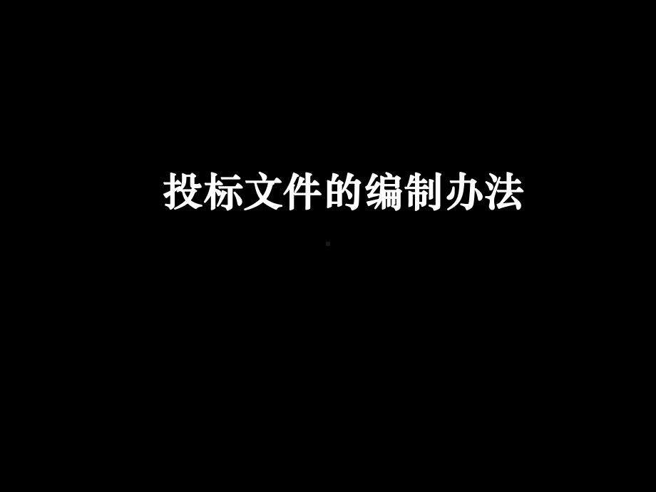 第十讲-投标文件的编制.-共68页课件.ppt_第1页