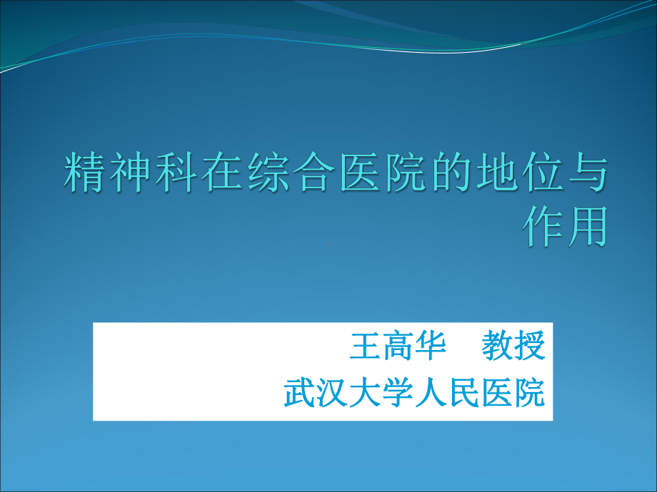 精神科在综合医院的地位与作用PPT课件.ppt_第1页