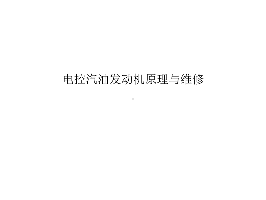 整套课件教程：电控汽油发动机原理与维修.ppt_第1页