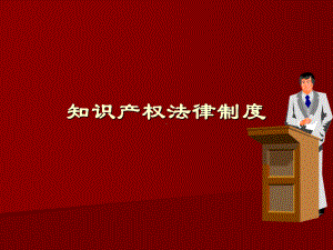 第四章知识产权法(修改)-课件.ppt