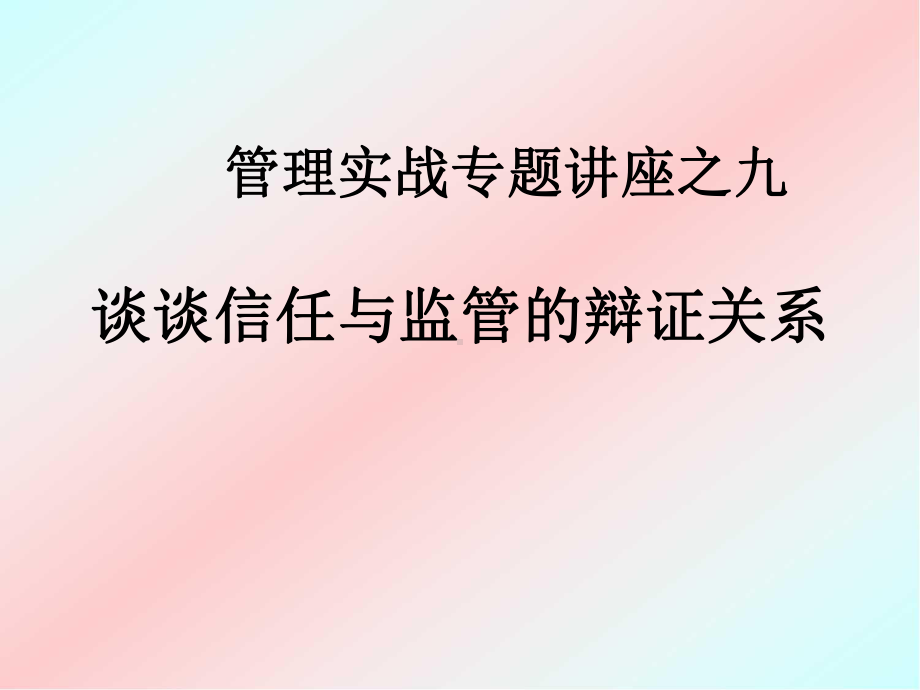 管理实战专题讲座之谈谈信任与监管的辩证关课件.ppt_第1页