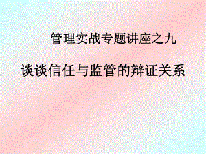 管理实战专题讲座之谈谈信任与监管的辩证关课件.ppt