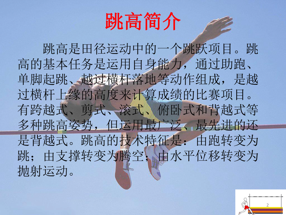 中学生背越式跳高教学PPT教学课件.pptx_第2页