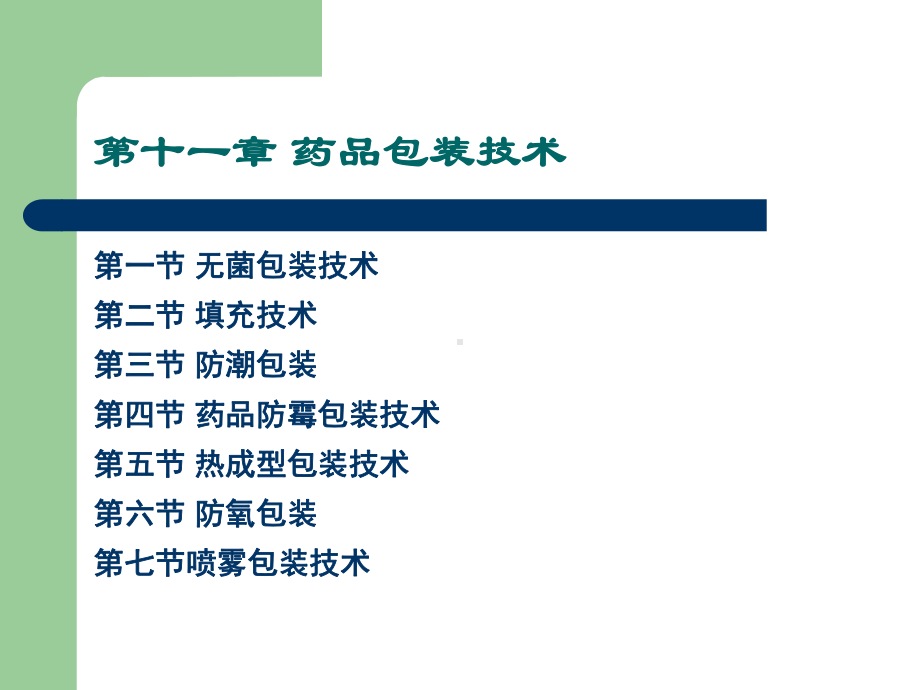 第十一章药品包装技术课件.ppt_第2页