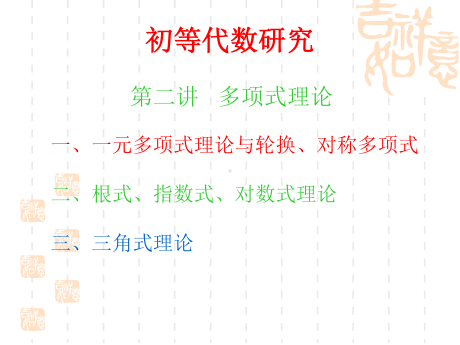 第二讲-多项式理论153024课件.ppt_第2页