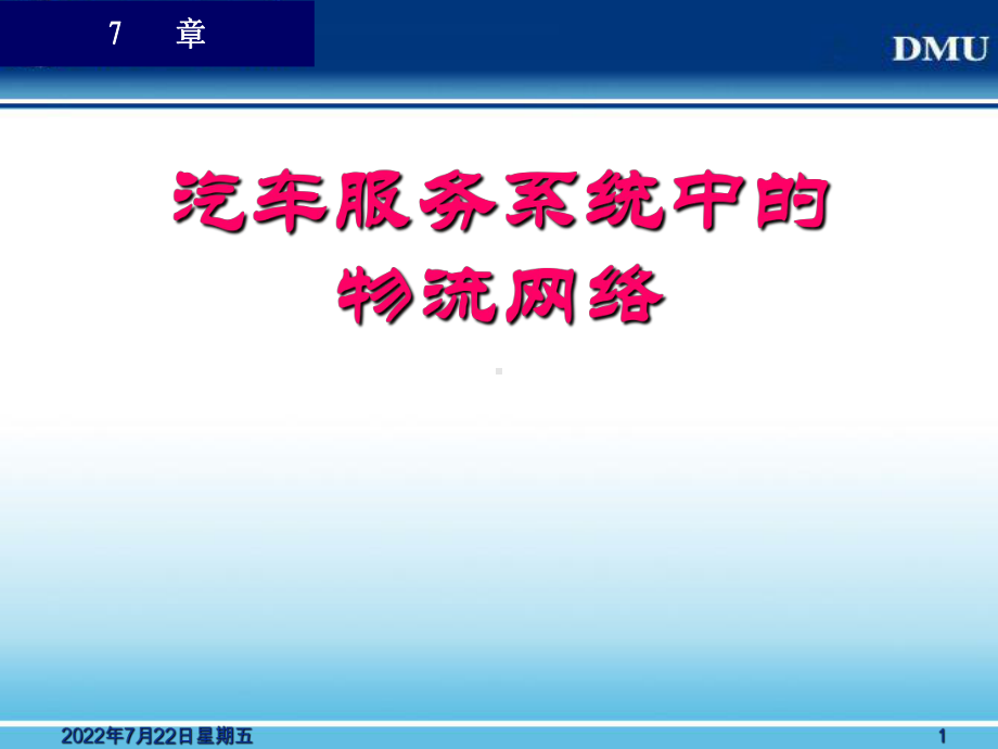 汽车物流网络课件.ppt_第1页