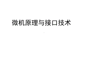 全套课件·微机原理与接口技术.ppt