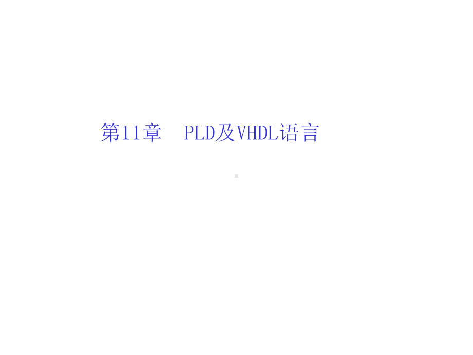 电路设计第11章PLD及VHDL语言教案课件.ppt_第1页