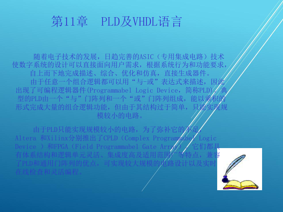 电路设计第11章PLD及VHDL语言教案课件.ppt_第2页