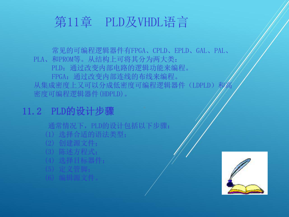 电路设计第11章PLD及VHDL语言教案课件.ppt_第3页