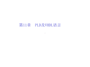 电路设计第11章PLD及VHDL语言教案课件.ppt