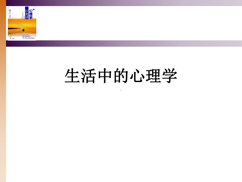 生活中的心理学-感知生活课件.ppt_第1页