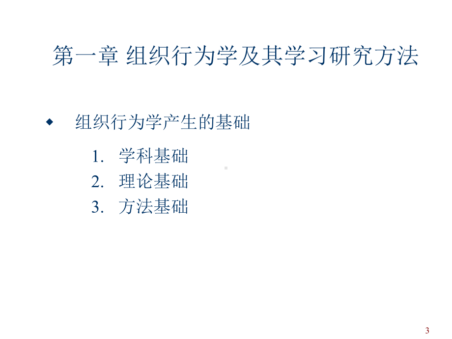 人力资源管理系列组织行为学教学.ppt课件.ppt_第3页