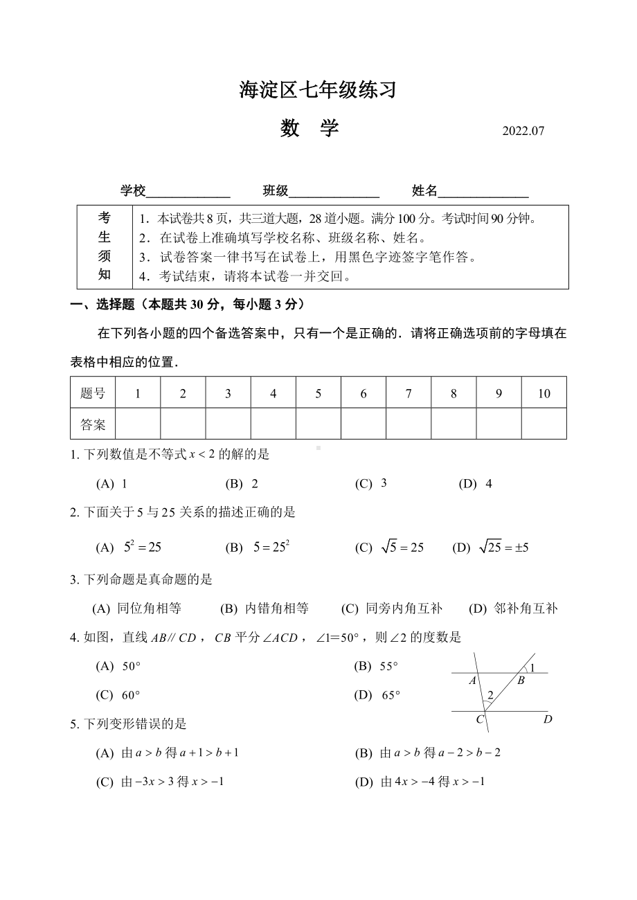 北京市海淀区2021-2022七年级初一下学期数学期末试卷及答案.docx_第1页