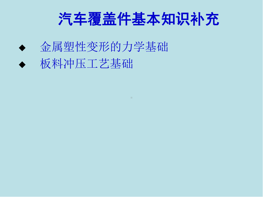 汽车覆盖件模具设第一章-汽车覆盖件基本知识补充课件.ppt_第1页