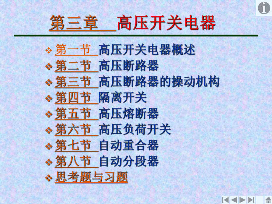 第三章高压开关电器课件.ppt_第1页