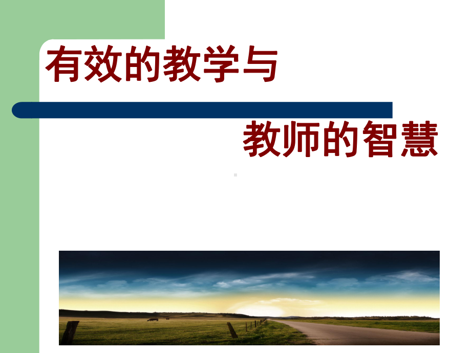 有效教学与教师智慧课件.ppt_第1页