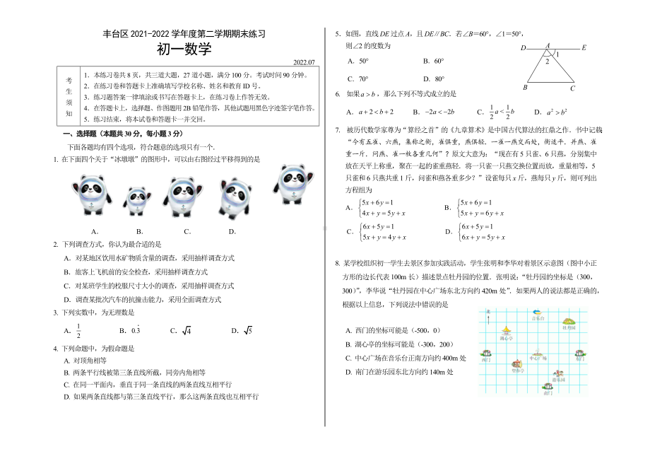 北京市丰台区2021-2022七年级初一下学期数学期末试卷及答案.docx_第1页