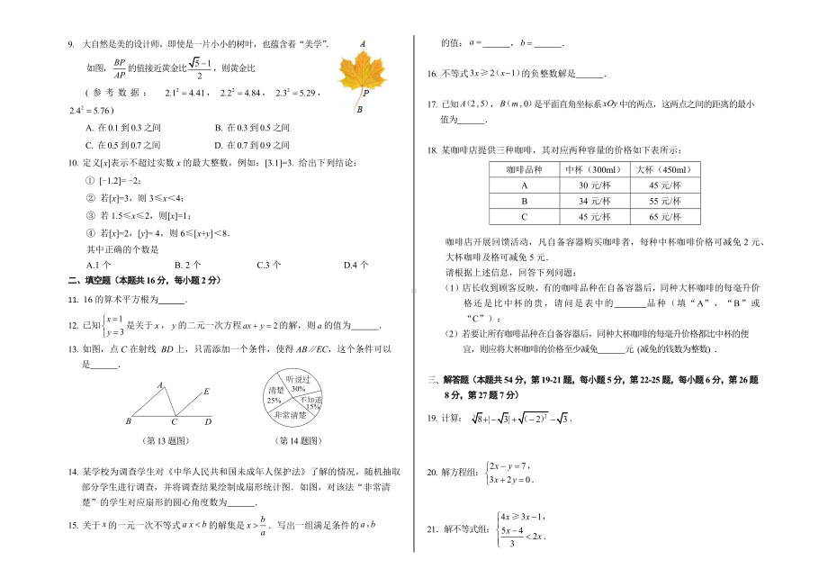 北京市丰台区2021-2022七年级初一下学期数学期末试卷及答案.docx_第2页