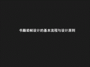 书籍装帧设计的基本流程与设计原则课件.ppt