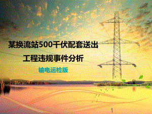 某换流站500千伏配套送出工程违规事件分析(输电版)课件.pptx