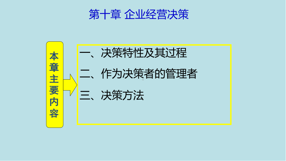 企业管理学10-企业经营决策课件.ppt_第1页