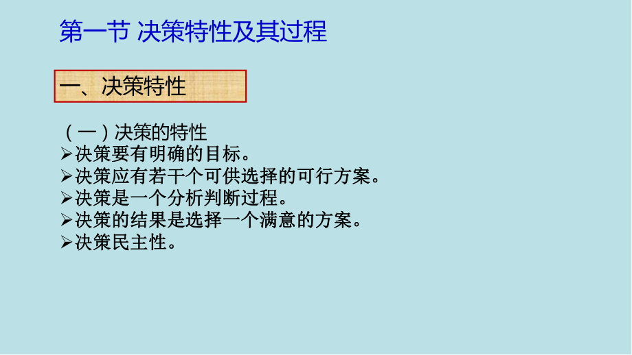 企业管理学10-企业经营决策课件.ppt_第3页