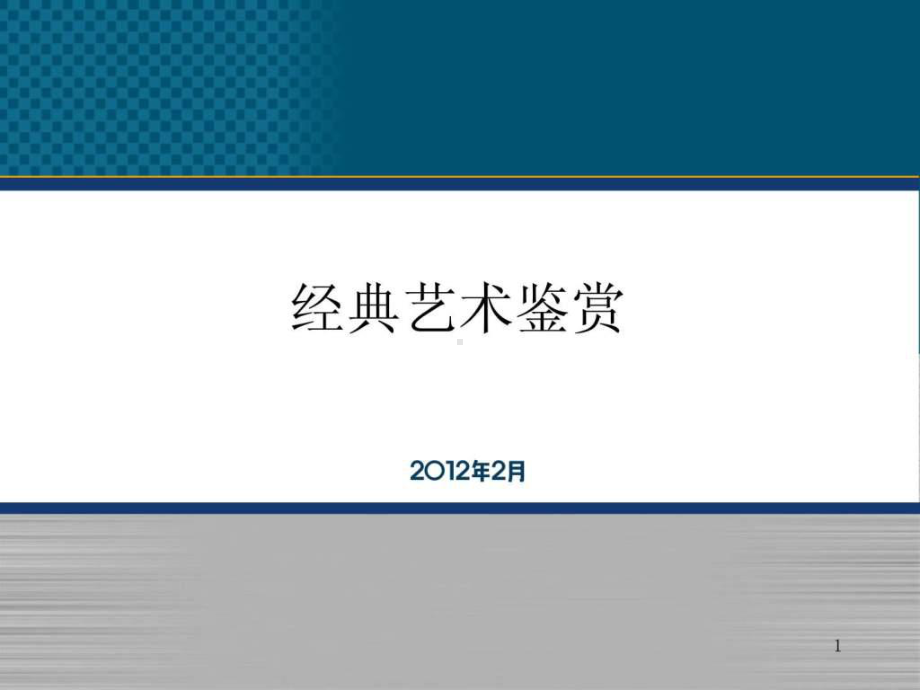 经典艺术鉴赏课件 ppt