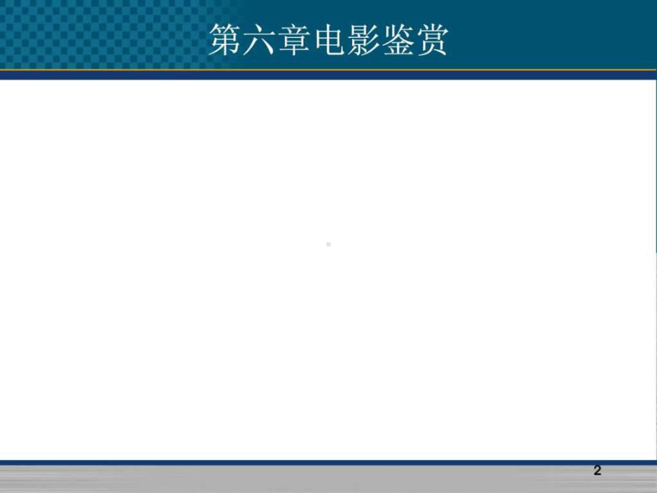 经典艺术鉴赏课件.ppt_第2页