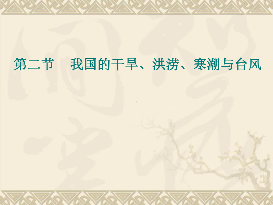 我国的干旱、洪涝、寒潮与台风(课件)2.22分析.ppt_第1页