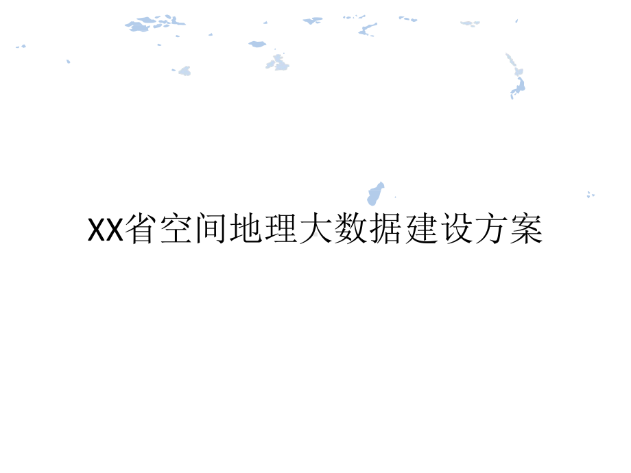 XX省空间地理大数据建设方案.pptx_第1页