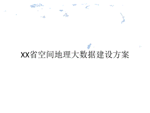 XX省空间地理大数据建设方案.pptx