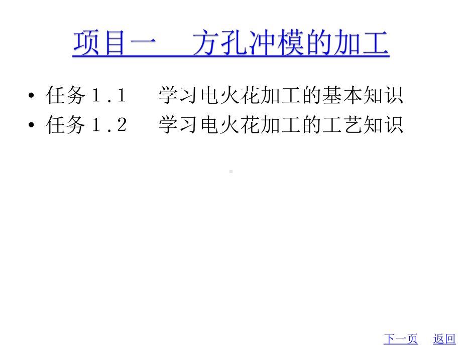 教学配套课件：模具特种加工技术.ppt_第2页