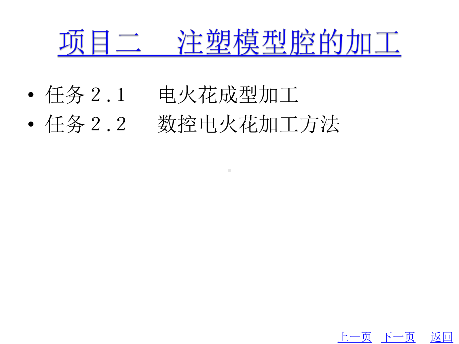 教学配套课件：模具特种加工技术.ppt_第3页