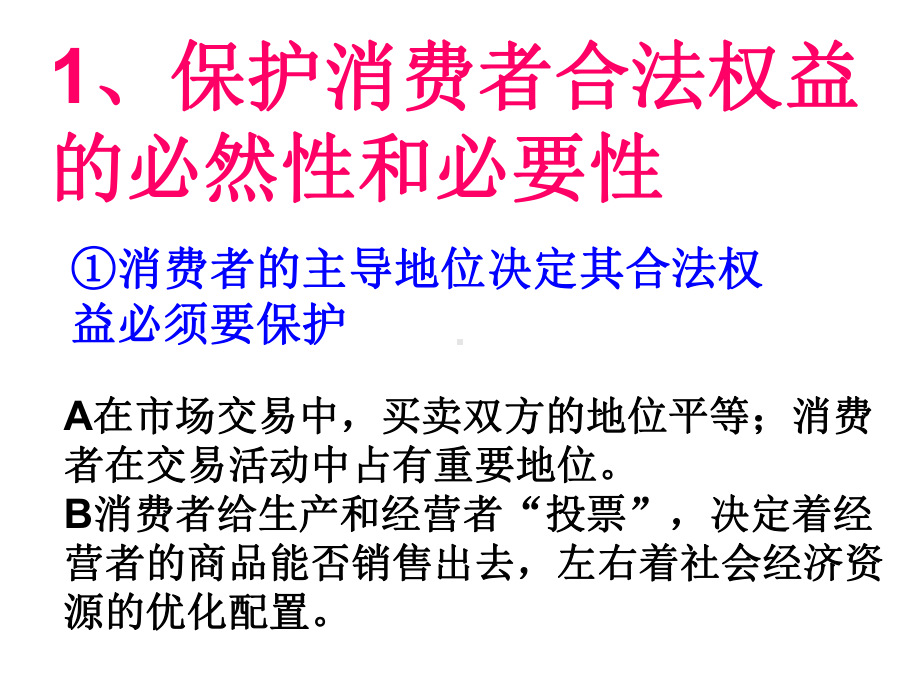 第七课第二节-第三框题-依法保护消费者的合法权利课件.ppt_第2页