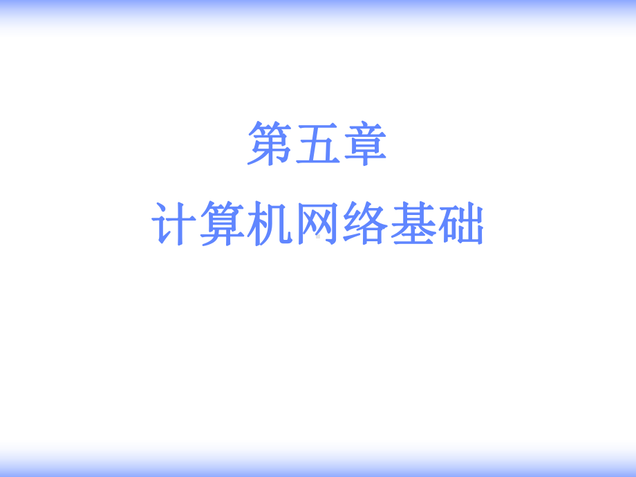 五章节计算机网络基础课件.ppt_第1页